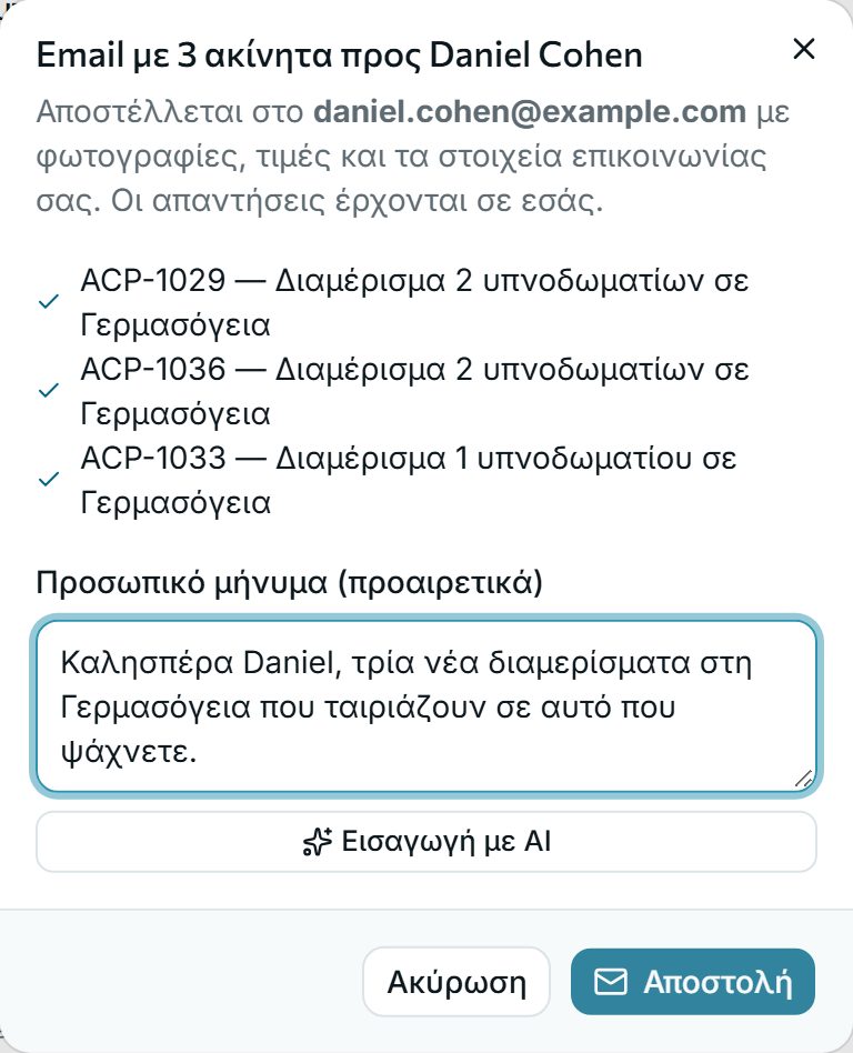 Στείλτε τα με δύο κλικ