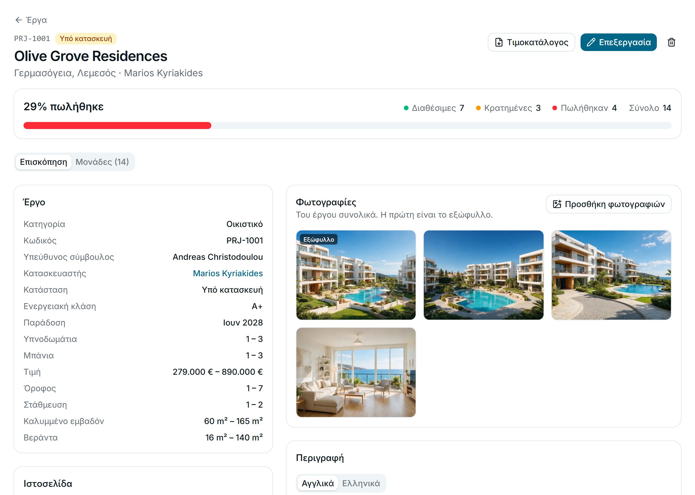 Το έργο με μια ματιά