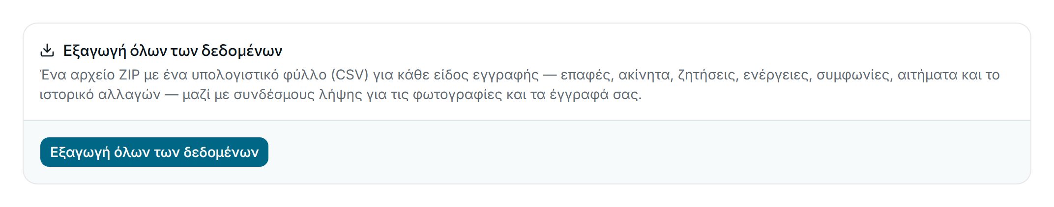 Τα δεδομένα είναι δικά σας